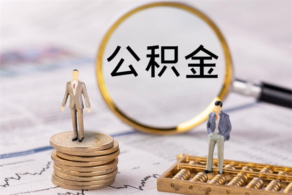 淮滨辞职后能取公积金吗（辞职后能取住房公积金吗）