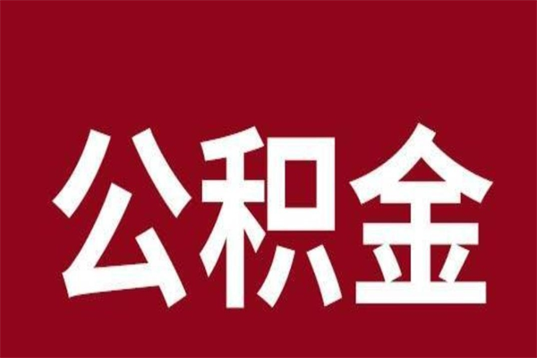 淮滨公积金离职怎么领取（公积金离职提取流程）