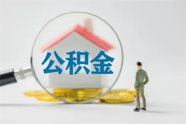 淮滨辞职后能取公积金吗（辞职后能取住房公积金吗）