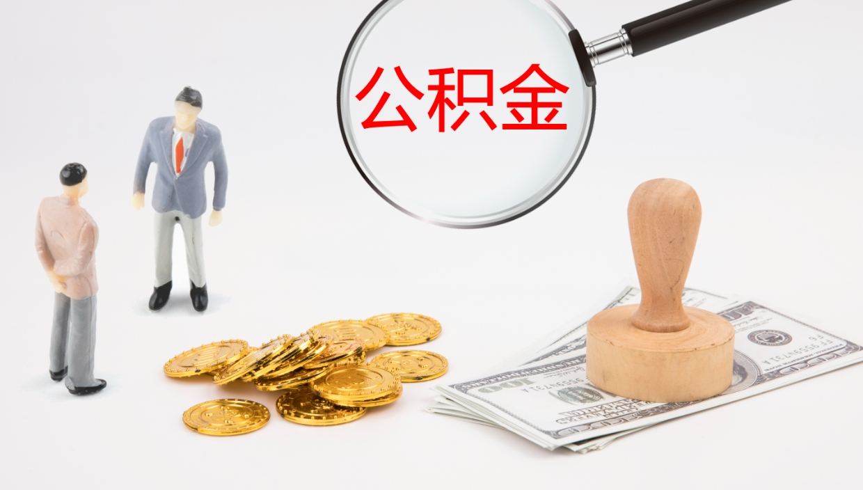 淮滨公积金多久能提（公积金一般多久可以提出来）