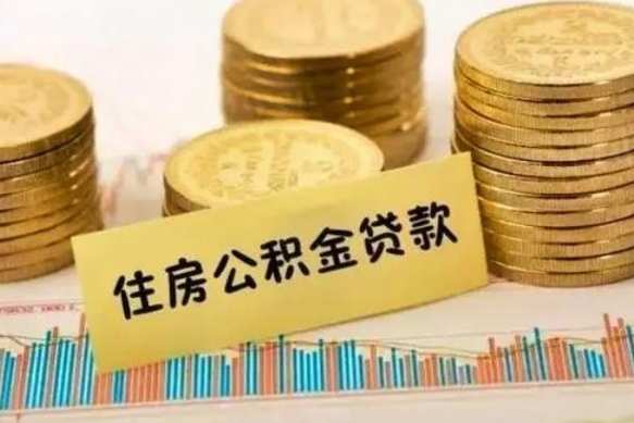 淮滨离职公积金封存怎么取（住房公积金离职封存怎么提取）