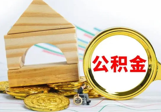 淮滨公积金离职怎么领取（公积金离职提取流程）