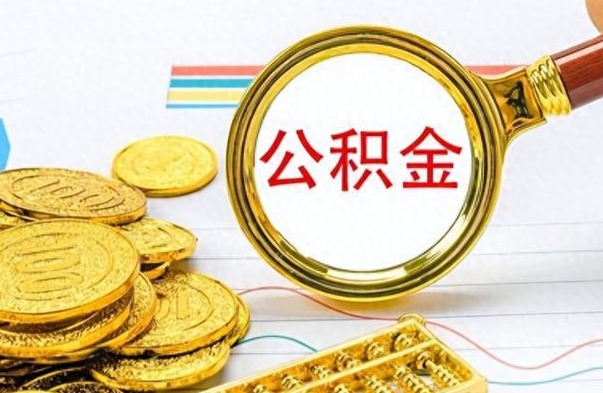 淮滨公积金如何全部取出（公积金如何全部取完）